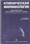 скачать клиническая фармакология кукес pdf