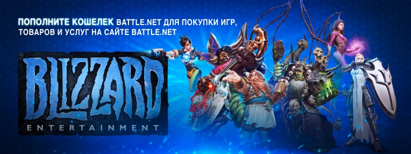 Battle net игры в подарок Battle net игры в подарок