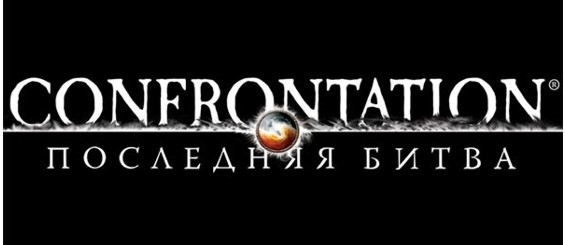 ключ для confrontation