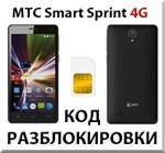 Разблокировка телефона МТС Smart Sprint 4G. Код.