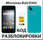 Разблокировка телефона Micromax Bolt D303. Код.
