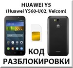 Разблокировка телефона Huawei Y5 (Y560-U02). Код