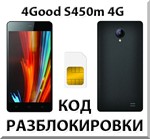 Разблокировка телефона 4Good S450m 4G. Код.