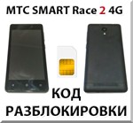 Разблокировка телефона МТС Smart Race2 4G. Код.