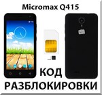 Разблокировка телефона Micromax Q415. Код.