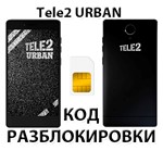 Разблокировка телефона Tele2 Urban. Код.