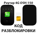 Разблокировка роутера OSH-150 (Tele2). Код.