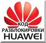 Разблокировка 3G модемов Huawei. NCK (Unlock) код.