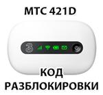 Разблокировка роутера МТС 421D. NCK (Unlock) код.