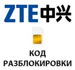 Разблокировка телефонов ZTE кодом разблокировки.