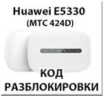 Разблокировка Huawei E5330 (МТС 424D). Код.