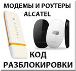 Разблокировка модемов и роутеров Alcatel. Код.