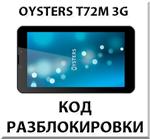 Разблокировка планшета Oysters T72M 3G. Код.