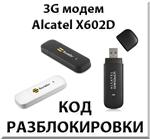 Разблокировка 3G модема Alcatel X602D. Код.