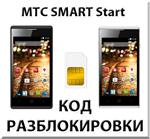 Разблокировка телефона МТС SMART Start. Код.