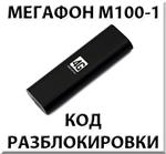 Разблокировка Мегафон М100-1 (4G USB модем). Код.