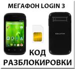 Разблокировка смартфона Мегафон Login 3. Код.