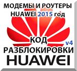 Разблокировка модемов и роутеров Huawei (2015 г.) Код.