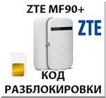 Разблокировка роутера ZTE MF90+. Код.