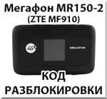 Разблокировка роутера Мегафон MR150-2 (ZTE MF910). Код.