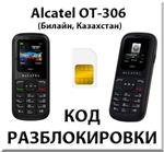 Разблокировка Alcatel OT-306. Билайн [Казахстан]