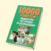 10 000 СОВЕТОВ МЕДСЕСТРЕ ПО УХОДУ ЗА БОЛЬНЫМИ НАДЕЖДА БУЛАТОВНА САДИКОВА СКАЧАТЬ БЕСПЛАТНО 10 000 СОВЕТОВ МЕДСЕСТРЕ ПО УХОДУ ЗА БОЛЬНЫМИ НАДЕЖДА БУЛАТОВНА САДИКОВА СКАЧАТЬ БЕСПЛАТНО