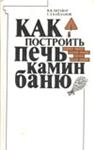 как построить баню скачать книгу