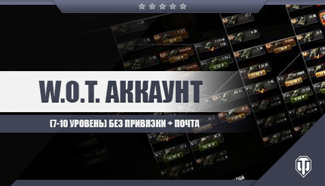 Аккаунты в world of tanks 10 уровня 2016 рабочие