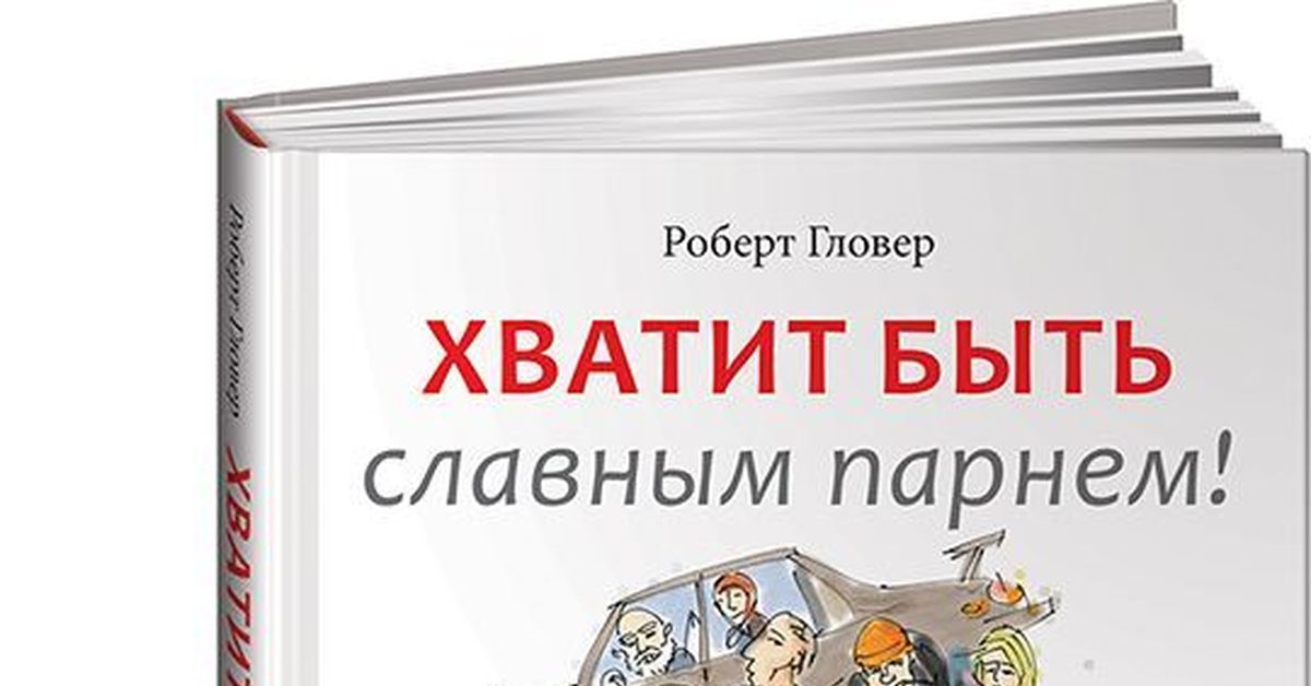 ГЛОВЕР ХВАТИТ БЫТЬ СЛАВНЫМ ПАРНЕМ FB2 СКАЧАТЬ БЕСПЛАТНО ГЛОВЕР ХВАТИТ БЫТЬ СЛАВНЫМ ПАРНЕМ FB2 СКАЧАТЬ БЕСПЛАТНО