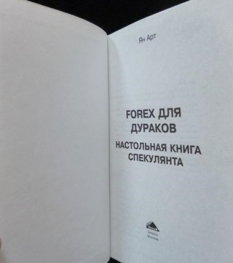 форекс для скептиков ян арт форекс для скептиков ян арт