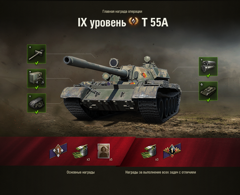 WoT ЛБЗ Получить T-55 A