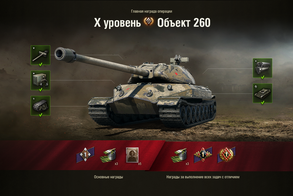 WoT ЛБЗ Получить Объект 260