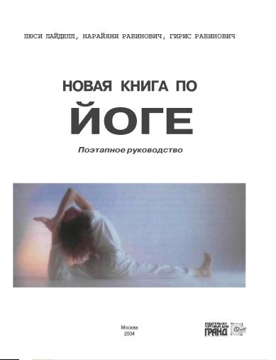 Книга по йоге поэтапное руководство скачать Книга по йоге поэтапное руководство скачать