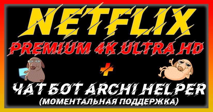 Купить ✅netflix premium⭐️чат бот|продление|в россии работает Фотография ✅netflix premium⭐️чат бот|продление|в россии работает