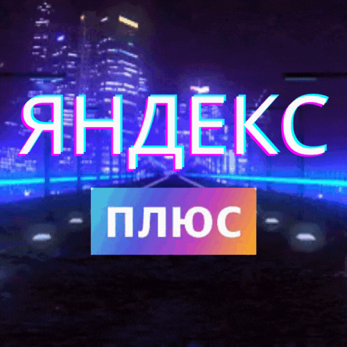 Купить 💖3 месяца яндекс плюс приглашение в семью 💖 Фотография 💖3 месяца яндекс плюс приглашение в семью 💖
