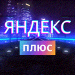 💖3 МЕСЯЦА Яндекс Плюс Приглашение в Семью 💖