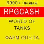 WOT Прокачка опыта + стата World of tanks от RPGcash