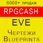 Eve Blueprint - чертежи кораблей честные цены RPGcash