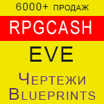 Eve Blueprint - чертежи кораблей честные цены RPGcash - irongamers.ru