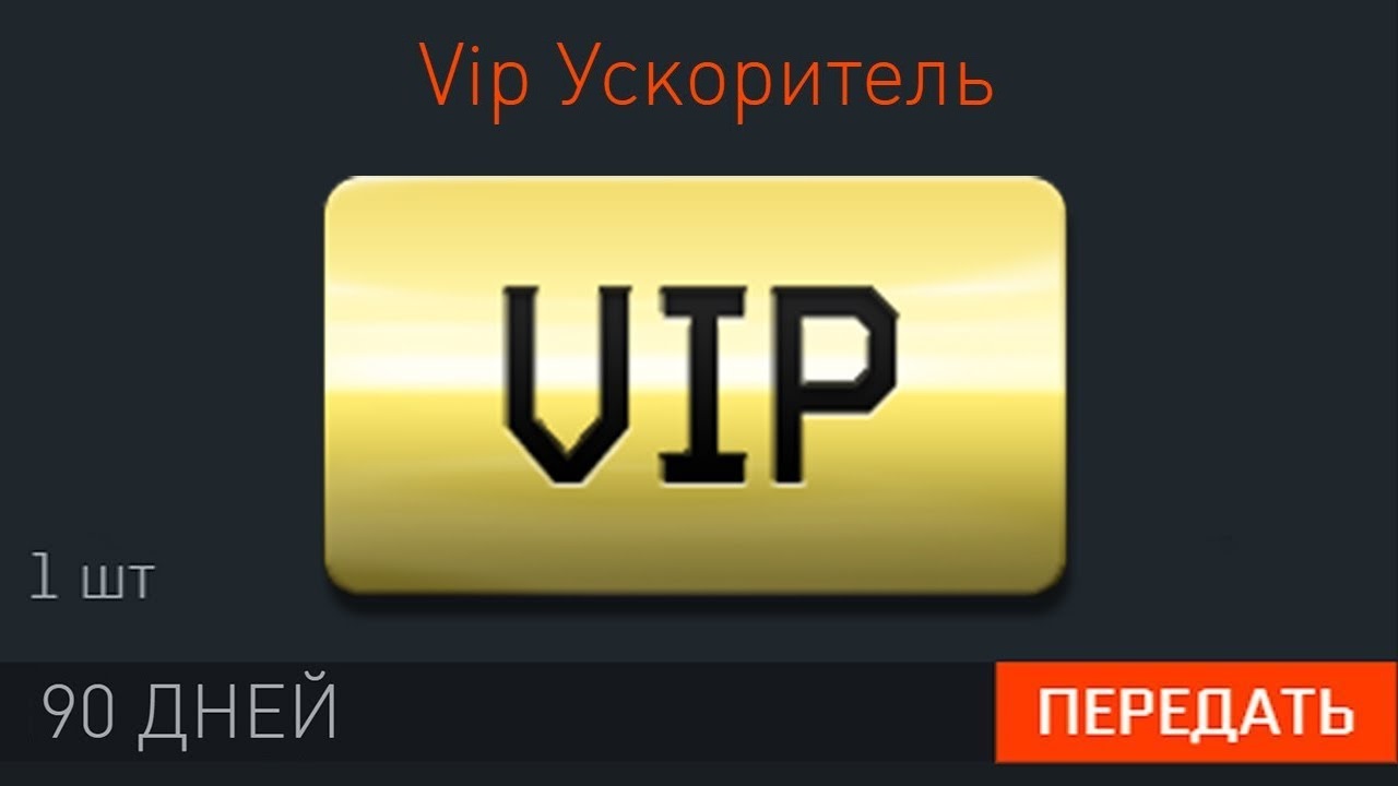 Ускоритель ключ. Супер вип. VIP ускоритель Warface. VIP-ускоритель на 7 дней..