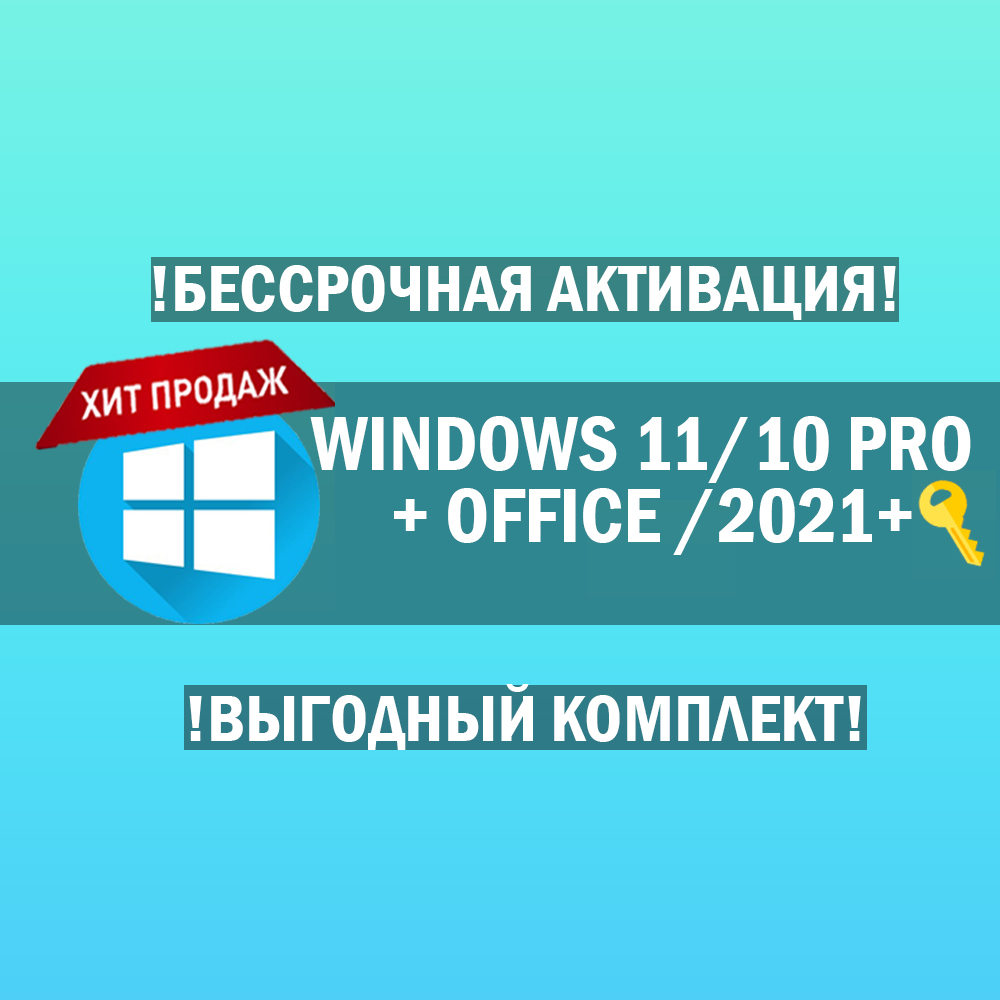 Фотография windows 11/10 pro🔑 + office 2021 pro plus (комплект)⭐