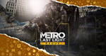 METRO LAST L. R. 💎 [ONLINE EPIC] ✅ Полный доступ ✅ +🎁