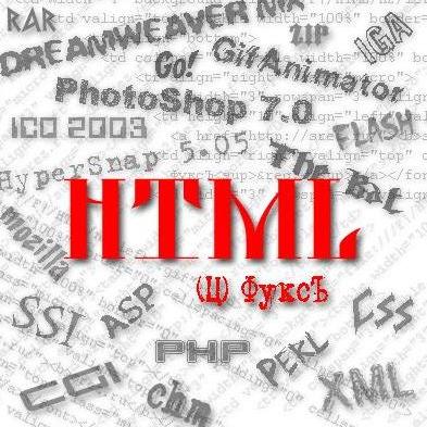 Учебник по HTML. Только Самое нужное и полезное