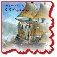 Хорнблауэр и "Атропа"