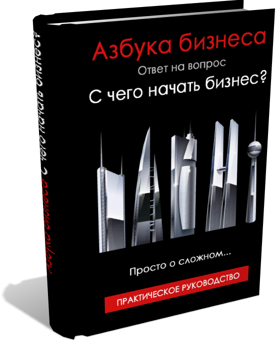 С чего начать бизнес. Практическое руководство