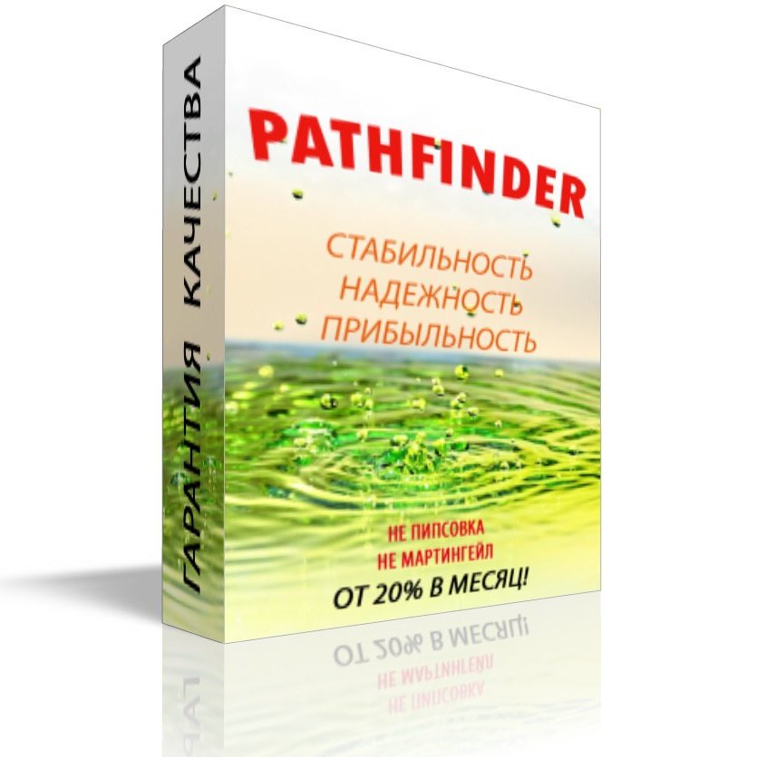 PATHFINDER - советник по надежному, понятному алгоритму