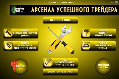 Шевелев Алексей. Арсенал успешного трейдера