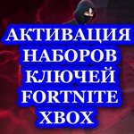 💎ФОРТНАЙТ: Активация Кода, Набора, Покупки, отряд XBOX