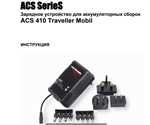 Мануал на русском к ANSMANN ACS 410 traveller mobil