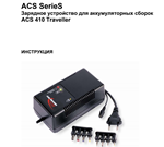 Инструкция на русском к ANSMANN ACS 410P traveller